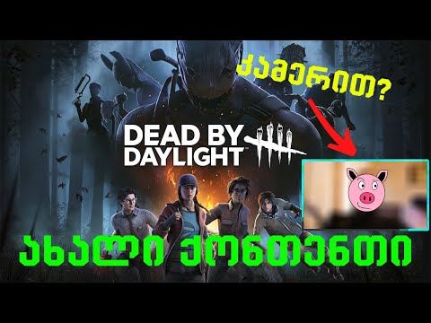 Dead by Daylight + ინფო სტრიმებზე