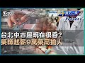 【十點不一樣】要聞焦點話題PODCAST｜20240516 台北中古屋現在很香? 藥師起薪9萬藥局搶人 @TVBSNEWS02