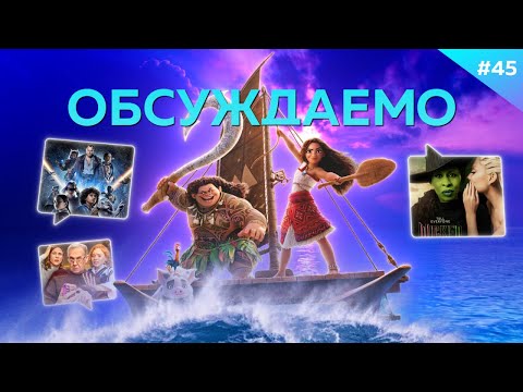 Моана 2 / Злая / Звездные войны: Опорная команда / Мамонты | Обсуждаемо