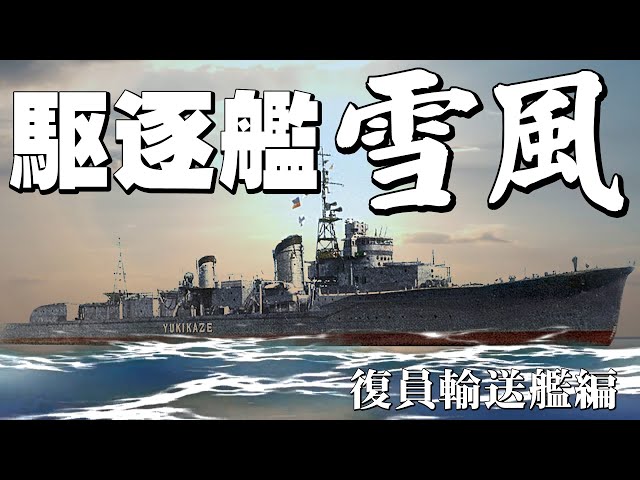 ユキカゼ様 ご愛顧感謝ジオラマ 雪風 復員船 駆逐艦 雪風 YUKIKAZE(復員輸送艦編)・・・新たな命が艦上で