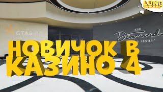 НОВИЧОК В КАЗИНО 4 | 50.000$ ЗА 2 МИНУТЫ | GTA 5 RP