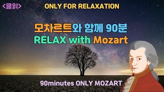 [클읽] ❗무광고 클래식❗ [단순음악감상] [Only Relaxation] 모차르트와 90분간 Relax! Relaxation with Mozart for 90minutes.