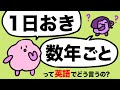 【英会話でよく使う】1日おき/数ヶ月ごと/１週間に○回など回数と頻度の言い方 [#312]