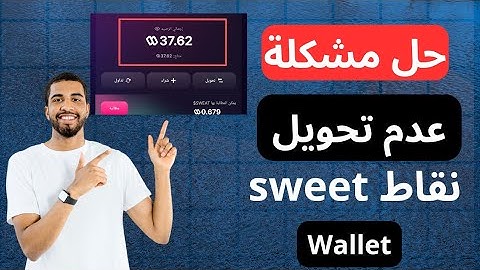 حل مشكلة عدم تحويل  نقاط sweat wallet