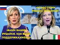 Захарова резко высказалась в адрес Мелони: «Ваши башни падают, как ваша поддержка Киева!»