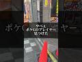 やべぇポケGOプレイヤーに会った②【ポケモンGO】#コント#Shorts#ポケモン#pokemongo