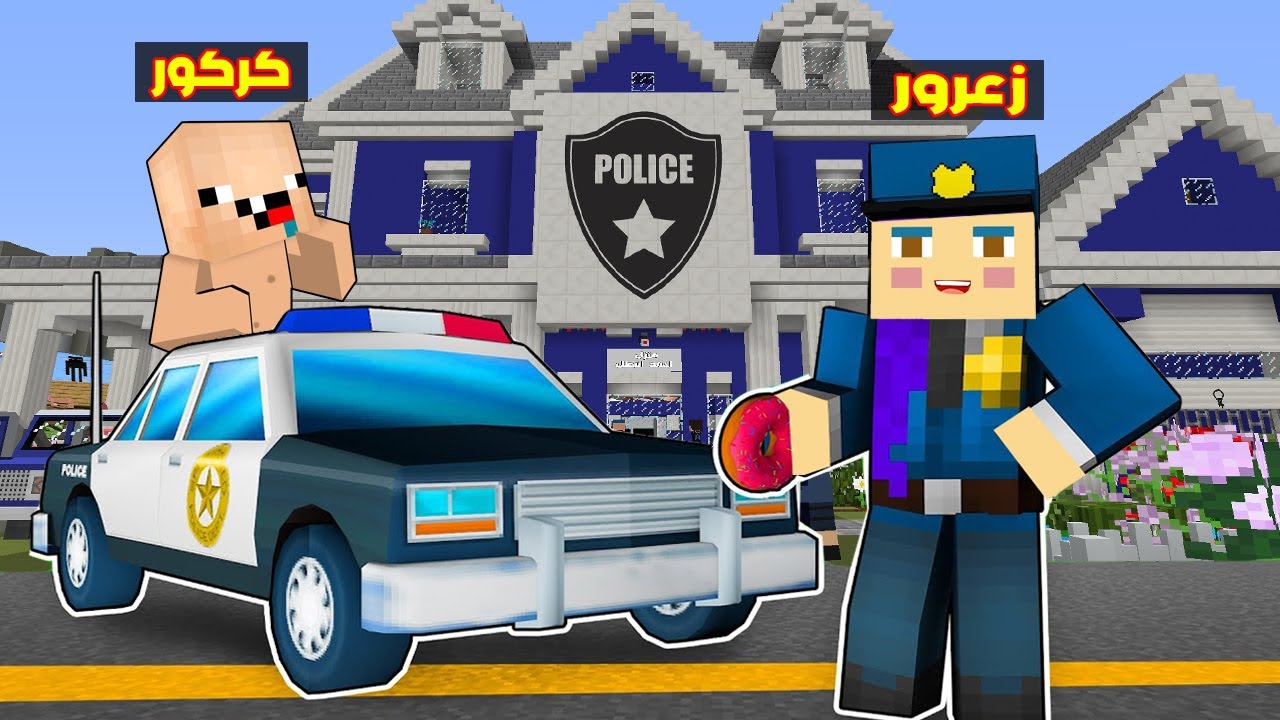 فلم ماين كرافت : زعرور الشرطي حول منزل احمد البطل الى مركز شرطة ؟!!🔥😱