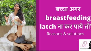 If breastfeeding baby is not latching| बच्चा breastfeeding latch ना कर पाये तो? Reason & solutions screenshot 3