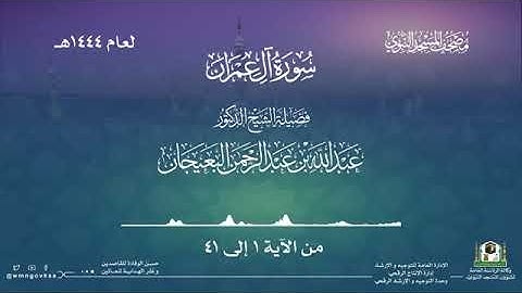 (سورة آل عمران) المصحف المرتل المرئي من صلاتي التراويح والتهجد ب #المسجد_النبوي رمضان لعام 1444هـ.