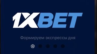 1xBet проверка прогнозов на спорт, все нюансы .