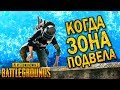 ТИПИЧНЫЙ PUBG | КОГДА ЗОНА ПОДВЕЛА | ЛУЧШИЕ МОМЕНТЫ ПУБГ!