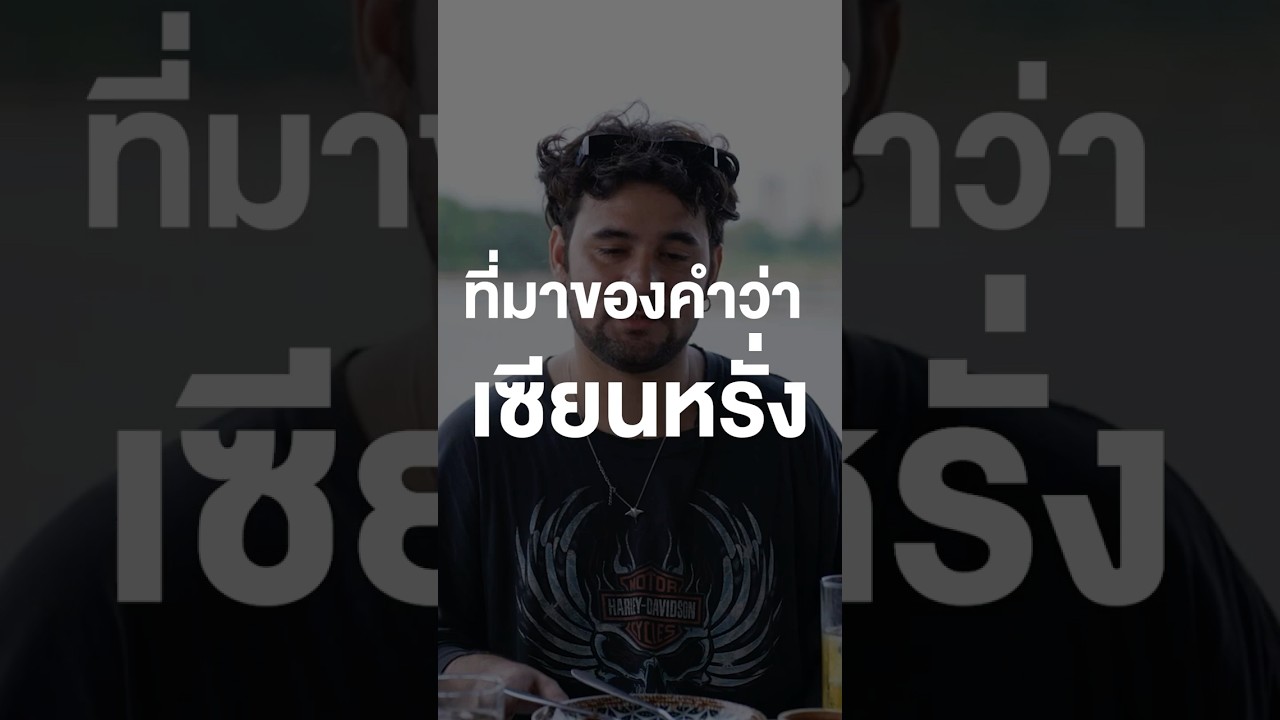 ทำไมต้องชื่อ "เซียนหรั่ง" ? #เสือร้องไห้ #tigershorts  #shorts #เซียนหรั่ง