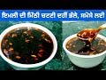 Emli ki meethi chutney  sweet tamarind chutney  golgappe de meethi chutney  punjabi cooking