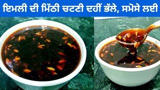 Emli Ki Meethi Chutney || Sweet Tamarind Chutney || Golgappe De Meethi Chutney || Punjabi Cooking