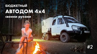 Обзор самодельного Автодома на базе ГАЗ Соболь Фермер 4х4 #2