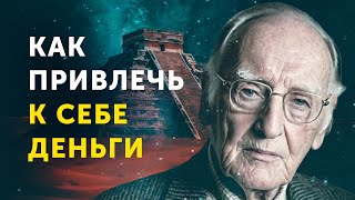 Запомни Это Навсегда! Древний Закон Притяжения от Джозефа Мерфи