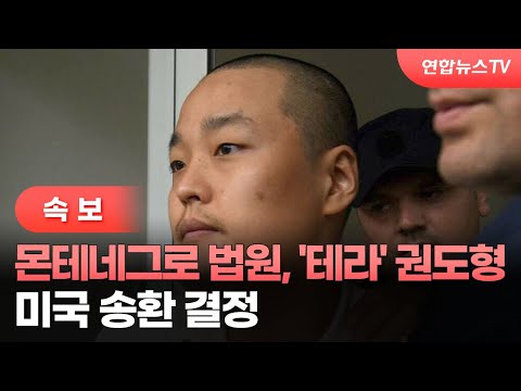 [속보] 몬테네그로 법원, &#39;테라&#39; 권도형 미국 송환 결정 / 연합뉴스TV (YonhapnewsTV)