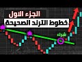 كيفية رسم خطوط الترند في التحليل الفني | أسرار تحديد الاتجاهات | الجزء الأول