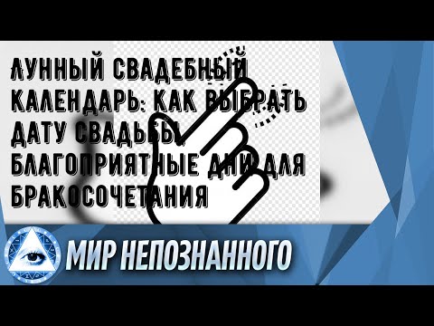 Лунный свадебный календарь: как выбрать дату свадьбы, благоприятные дни для бракосочетания