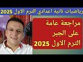 مراجعة عامة على الجبر للصف الثاني الاعدادي الترم الاول 2025 مراجعة درس بدرس بالترتيب 