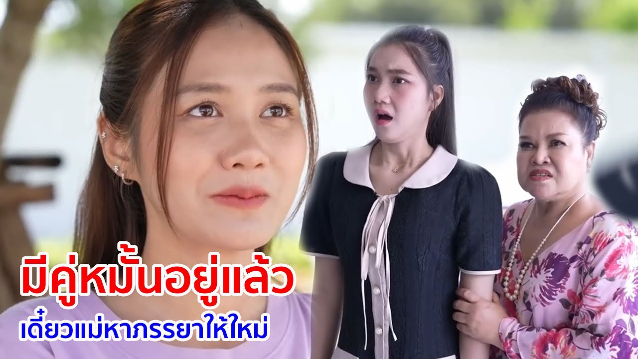 หนังสั้น มีคู่หมั้นอยู่แล้ว เดี๋ยวแม่หาภรรยาให้ใหม่