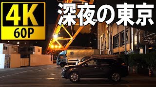 【4K 60fps】湾岸線から東京タワーへ、漂うサラリーマン【深夜の逃避行】