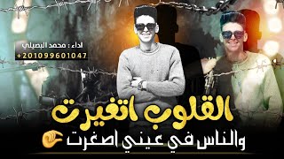 حصريآ '  القلوب اتغيرت والناس في عيني اصغرت 🤏😒😥 || محمد البصيلي 2024