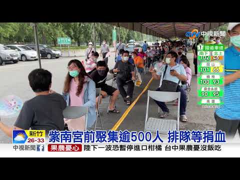 全台鬧血荒! 紫南宮捐血送錢母 5點就來排│中視新聞 20210920