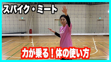 スパイク・ミートに力が乗る！体の使い方！【バレーボール】