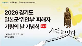 [🔴LIVE] 2026년 일본군‘위안부’ 피해자 기림의 