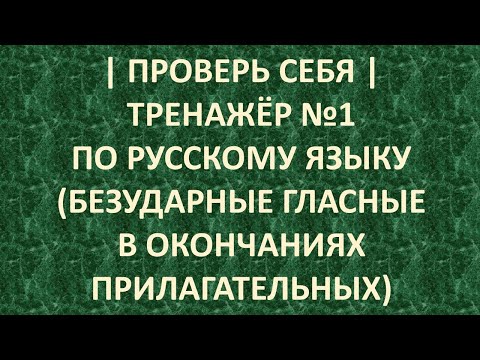 | ПРОВЕРЬ СЕБЯ | ТРЕНАЖЁР № 1 ПО РУССКОМУ ЯЗЫКУ (БЕЗУДАРНЫЕ ГЛАСНЫЕ В ОКОНЧАНИЯХ ПРИЛАГАТЕЛЬНЫХ)