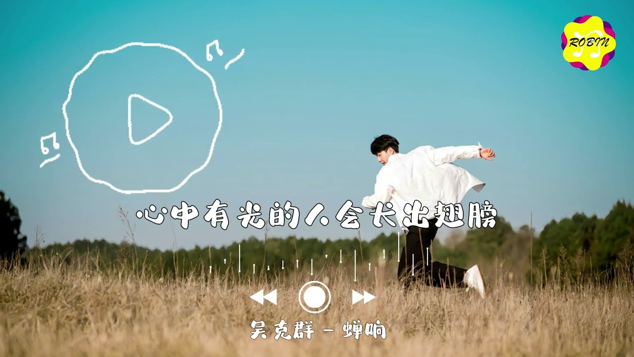 Watch 吴克群 - 蝉响『如果伸手可能碰到微弱的星光,那我也会奋不顾身伸出我手掌。』【动态歌词MV】 on YouTube Watch 吴克群 - 蝉响『如果伸手可能碰到微弱的星光,那我也会奋不顾身伸出我手掌。』【动态歌词MV】 on YouTube