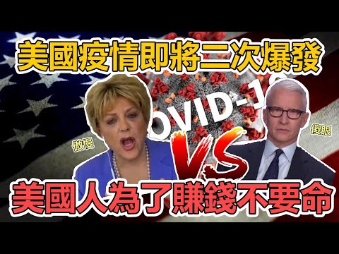 美國疫情即將二次引爆! 美國感染人數破百萬! 美國人拒絕待在家裡! #美國疫情 Ep. 5