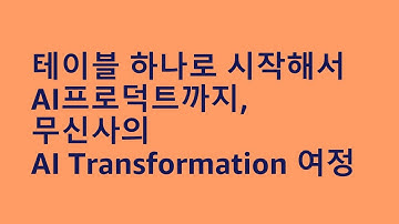 테이블 하나로 시작해서 AI 프로덕트까지,무신사의 AI Transformation 여정 - 김성민, AWS / 유환성, 무신사 :: AWS Summit Korea 2022
