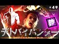【Dead by Daylight】「狡猾」で地下室待ち伏せ作戦を仕掛けてみた(カニバル)~デトバイハンター:49~【ゆっくり実況/PS4】