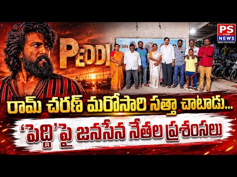 "రామ్ చరణ్ మరోసారి సత్తా చాటాడు... 'పెద్ది'పై జనసేన నేతల ప్రశంసలు"..#venkatagiri 