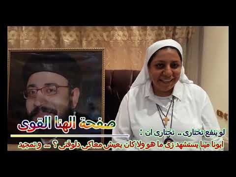 Thumbnail for و ينفع تختارى .. تختارى ان : ابونا مينا يستشهد زى ما هو ولا كان يعيش معاكى دلوقتى ؟ ..و تمجيد