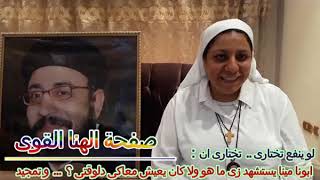 و ينفع تختارى .. تختارى ان : ابونا مينا يستشهد زى ما هو ولا كان يعيش معاكى دلوقتى ؟ ..و تمجيد