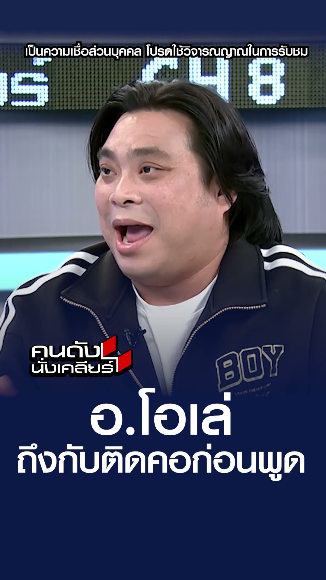 อ.โอเล่ ถึงกับติดคอก่อนพูด