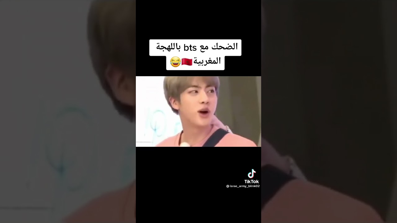 بي تي اس باللهجة المغربية الجزء الأول