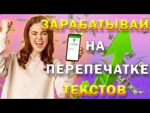 Шок! Такого заработка еще вы не видели / Заработок на перепечатке текстов от 1.000руб. в день