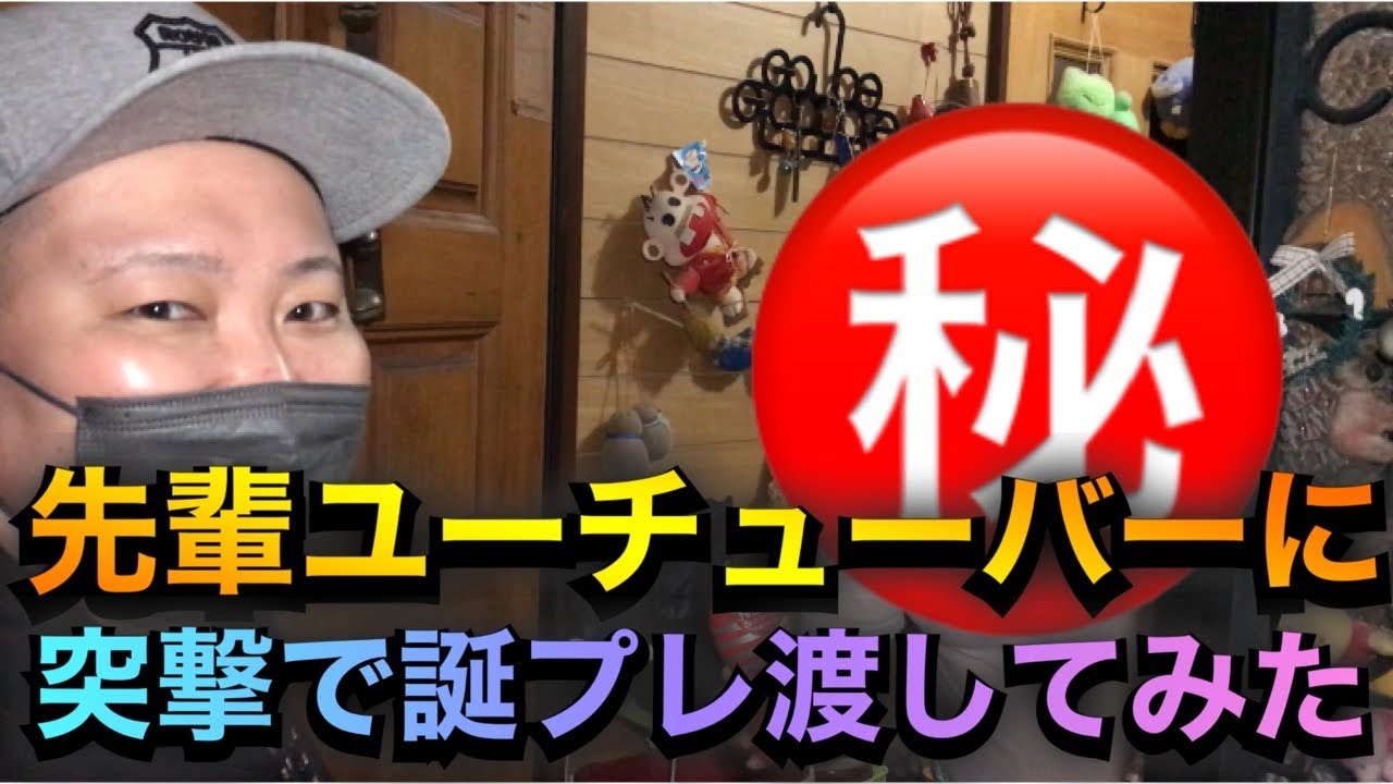 誕生日サプライズ 先輩ユーチューバーに誕生日サプライズしてみた Youtube