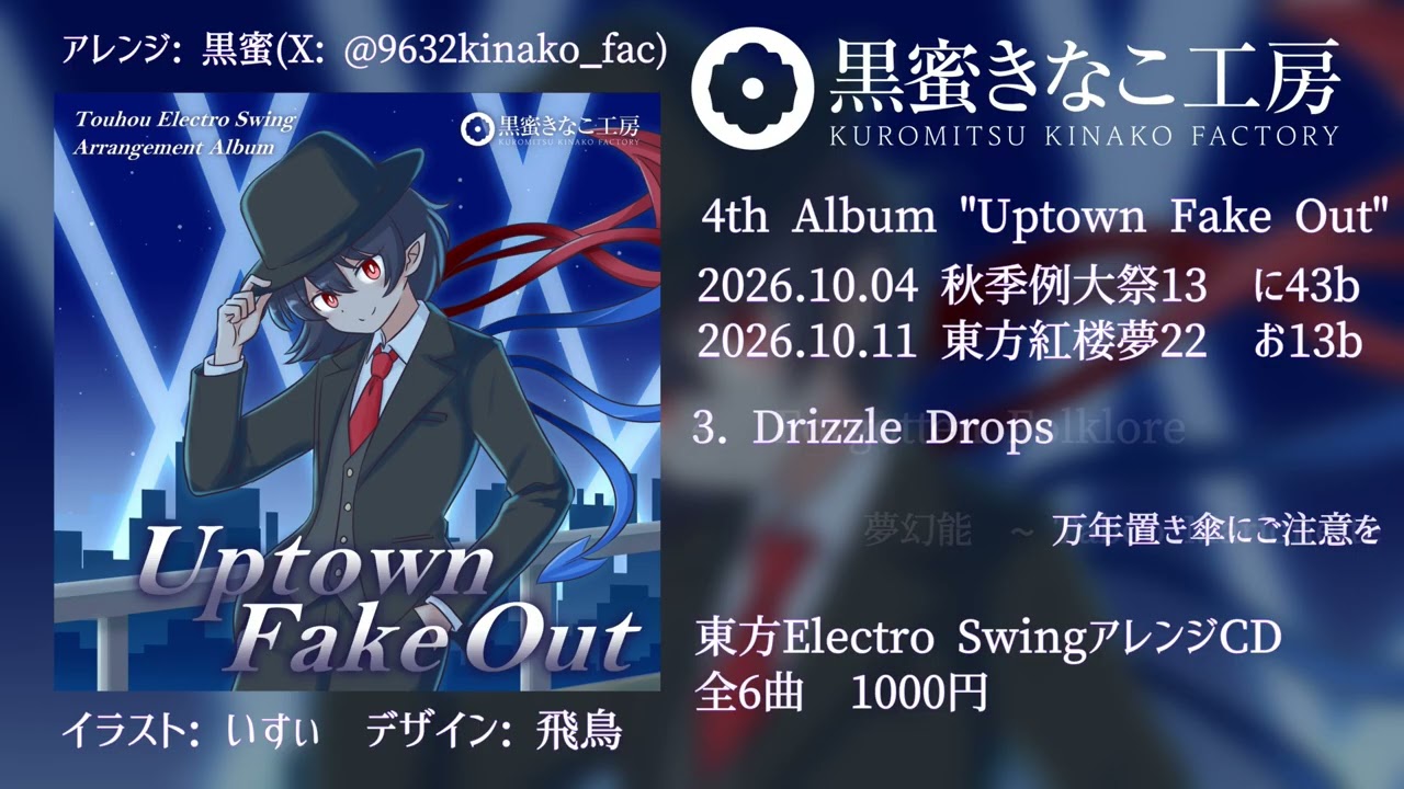 秋季例大祭13/紅楼夢22】黒蜜きなこ工房4th Album 