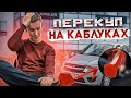 ПЕРЕКУП на КАБЛУКАХ