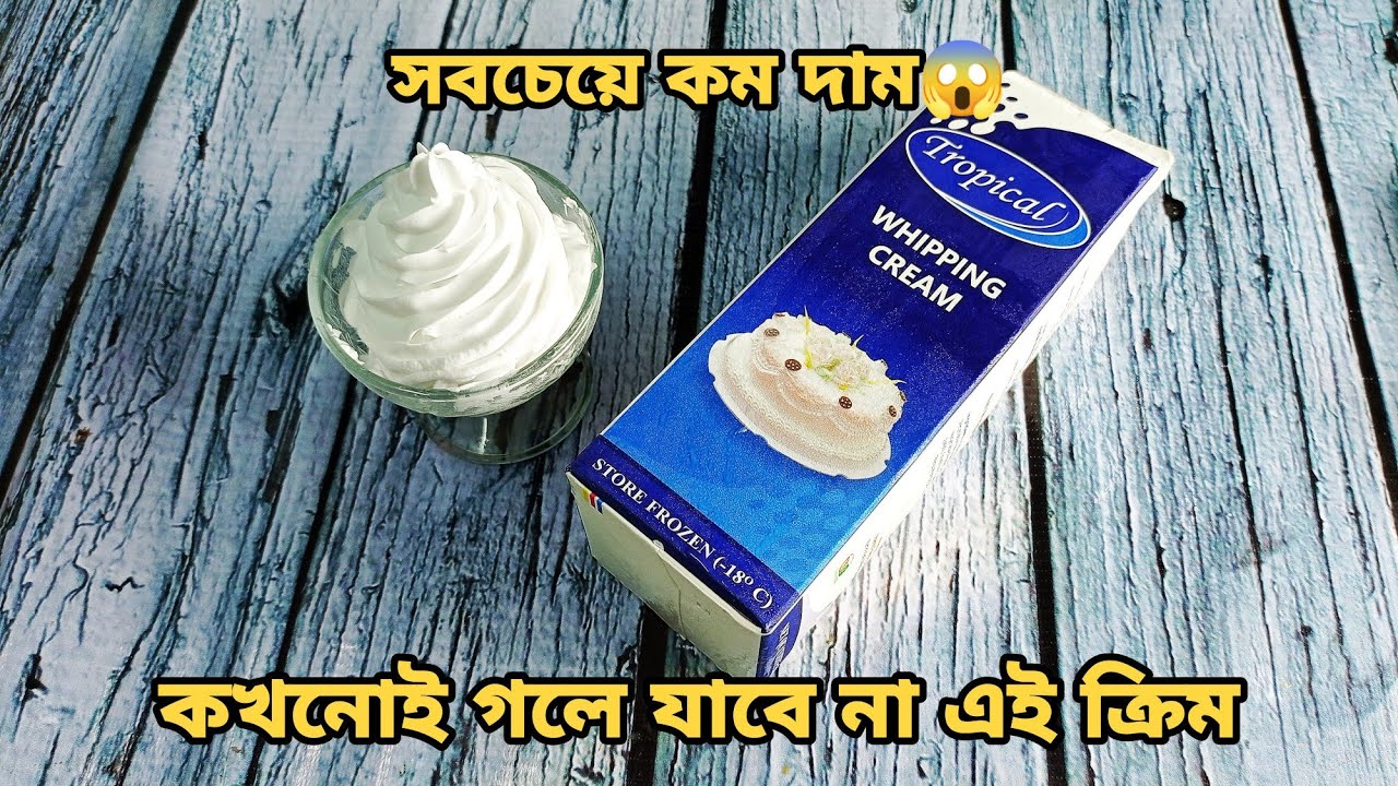 ট্রপিকাল হুইপিং ক্রিম প্রচন্ড গরমেও গলে যাবে না এই ক্রিম Tropical