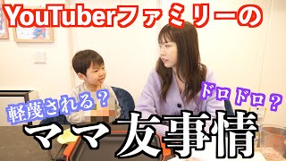 ポンスの幼稚園のママ友に職業"YouTuber"と伝えたら...