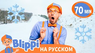 видео: Весёлые зимние приключения! ❄️ | Блиппи на русском картинка: Весёлые зимние приключения! ❄️ | Блиппи на русском