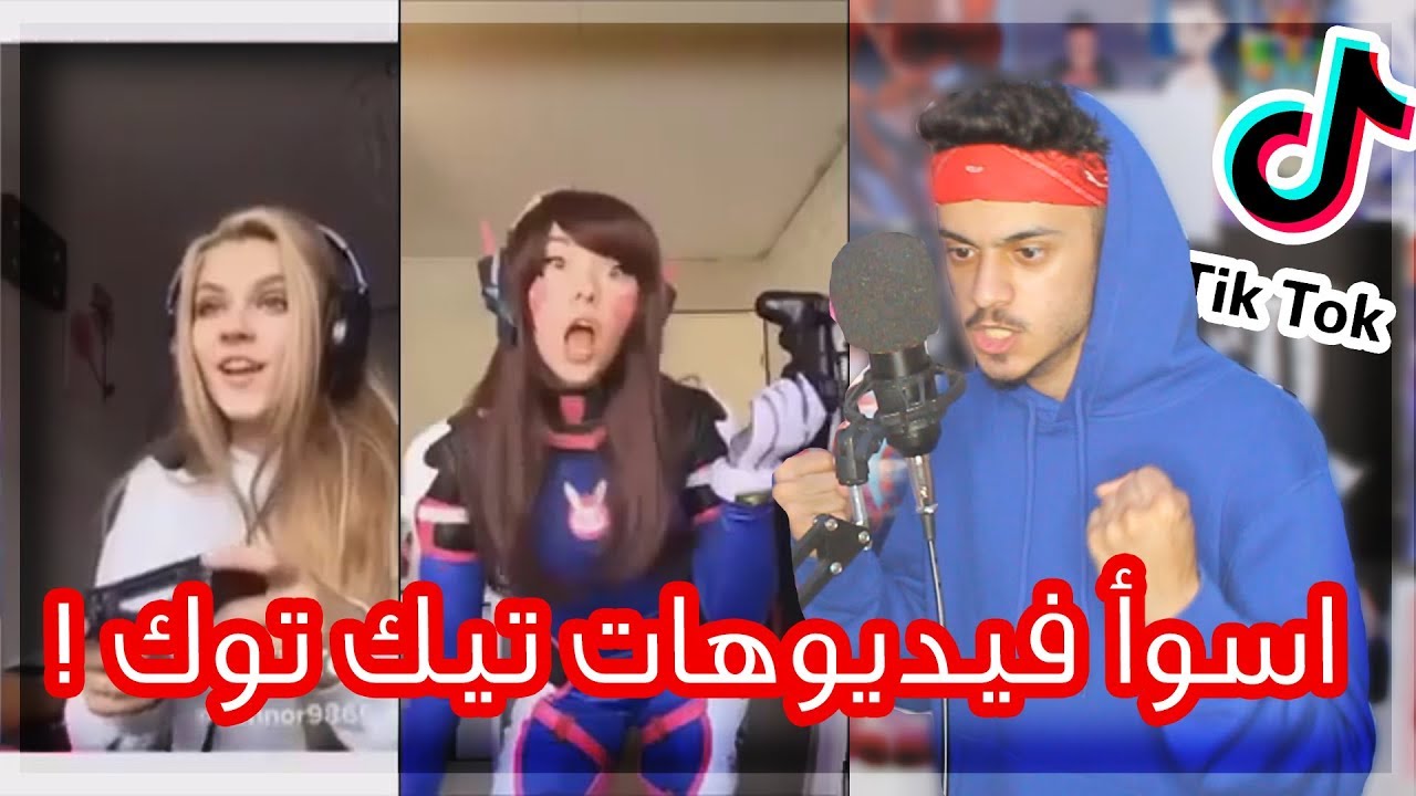 اسوأ فيديوهات تيك توك مقاطع الاجانب Youtube