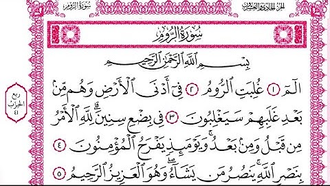 #سورة_الروم #للشيخ أحمد جلال يحيى بصوت جميل وبصوت هادئ// #surah_al_room HD