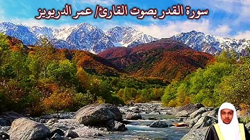 سورة القدر بصوت القارئ/ عمر الدريويز - Surat Al Qadr